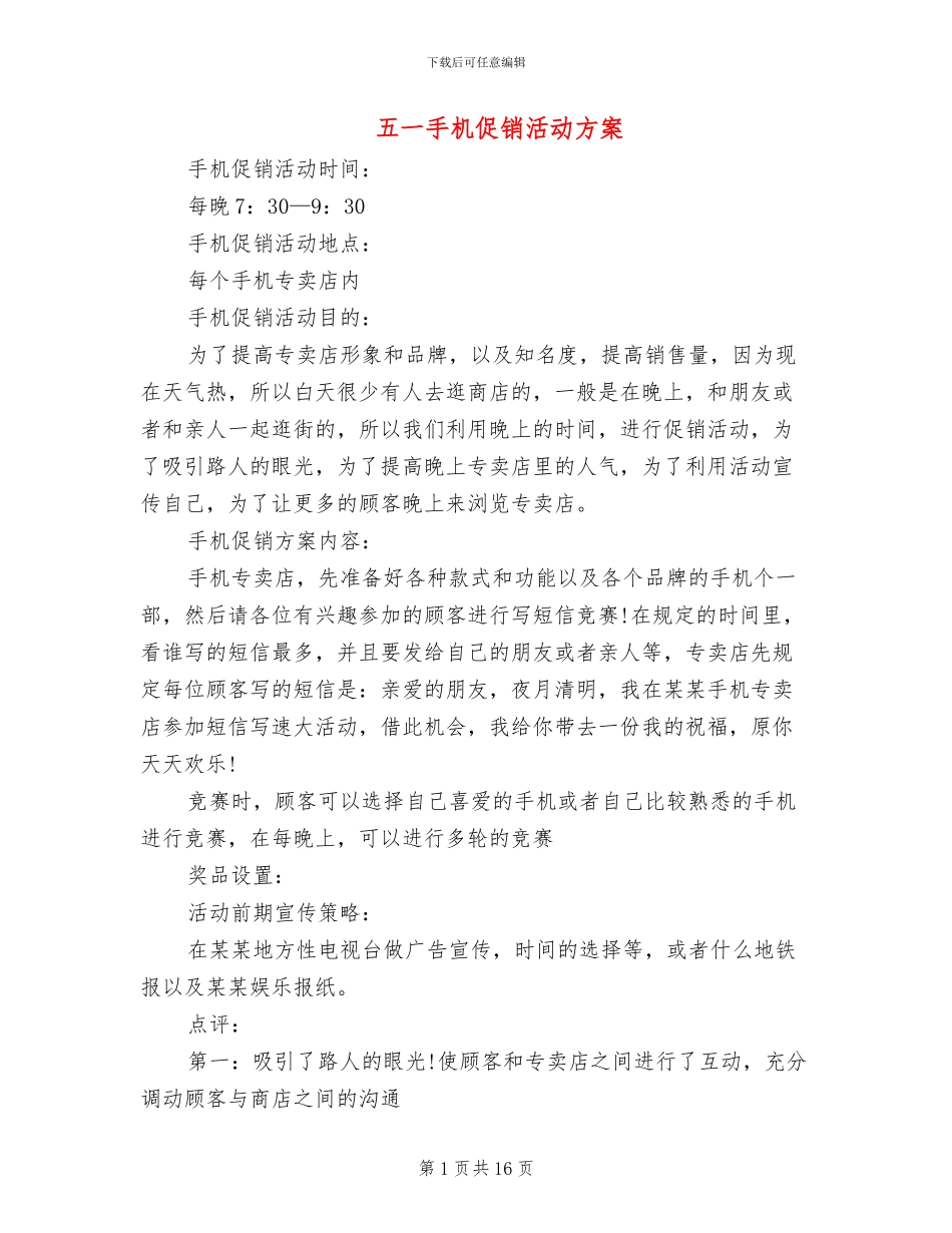 五一手机促销活动方案_第1页