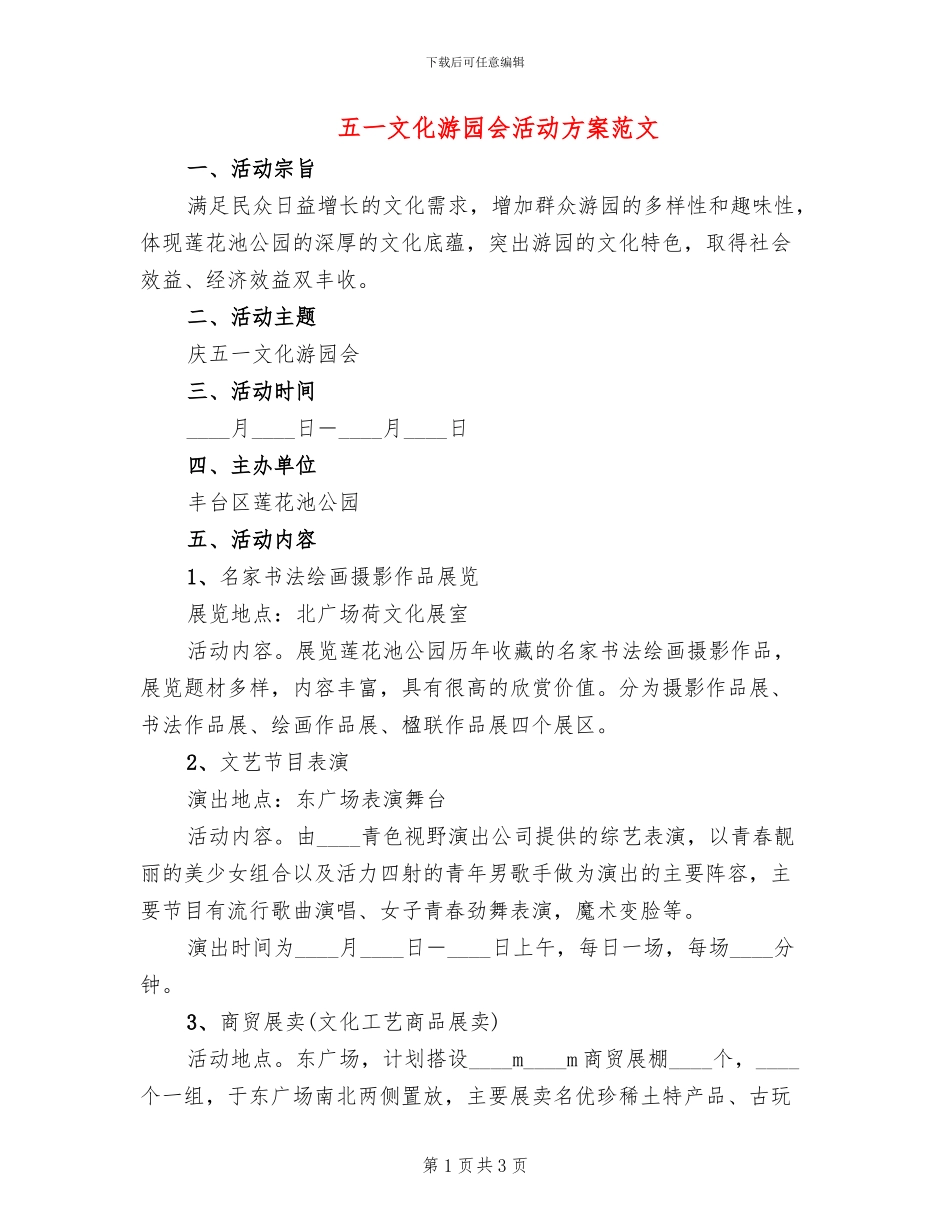 五一文化游园会活动方案范文_第1页