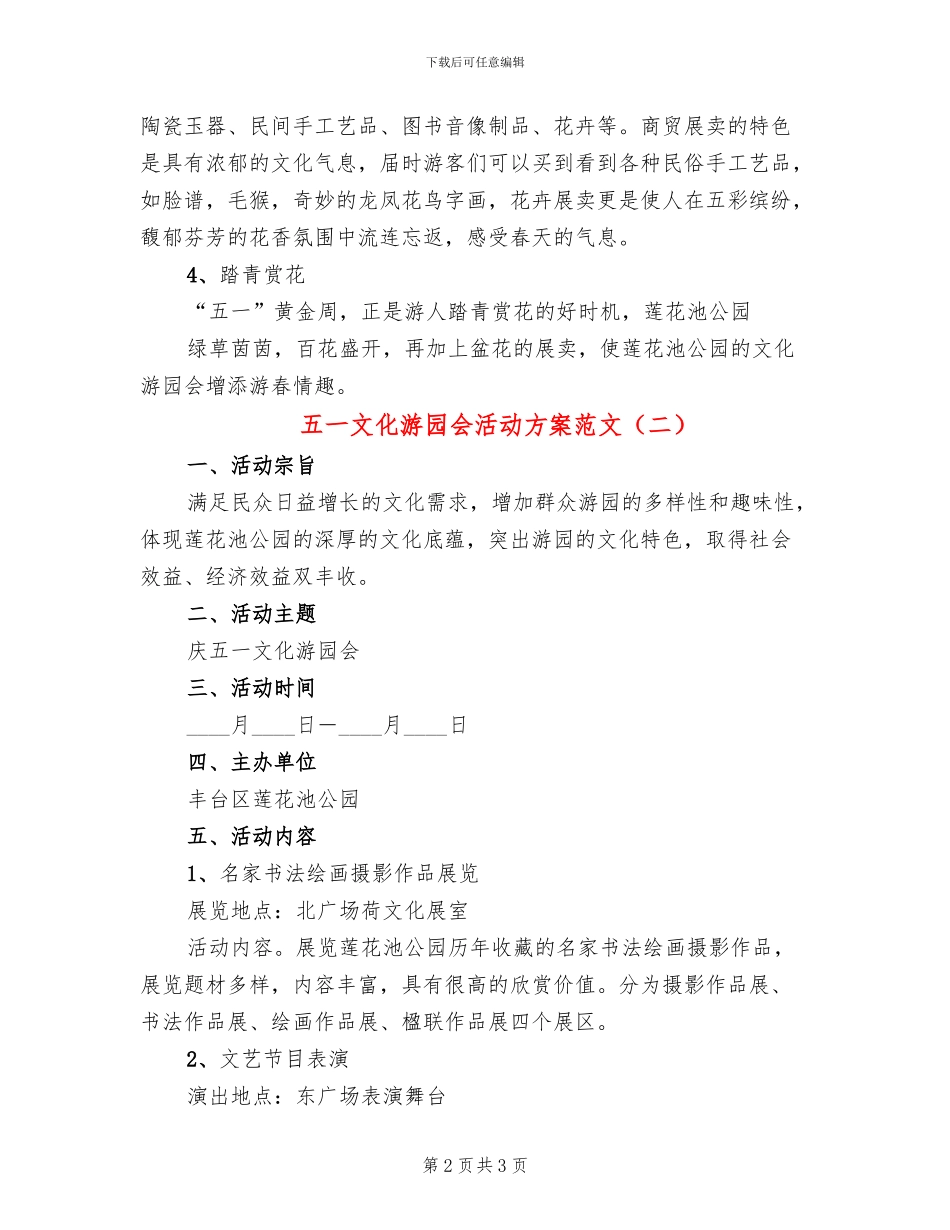 五一文化游园会活动方案范文_第2页