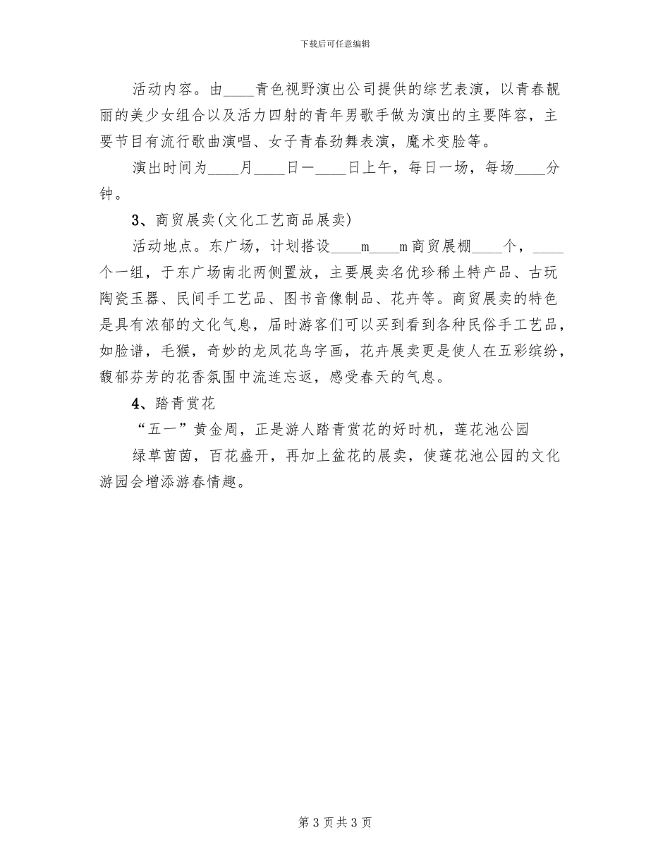 五一文化游园会活动方案范文_第3页