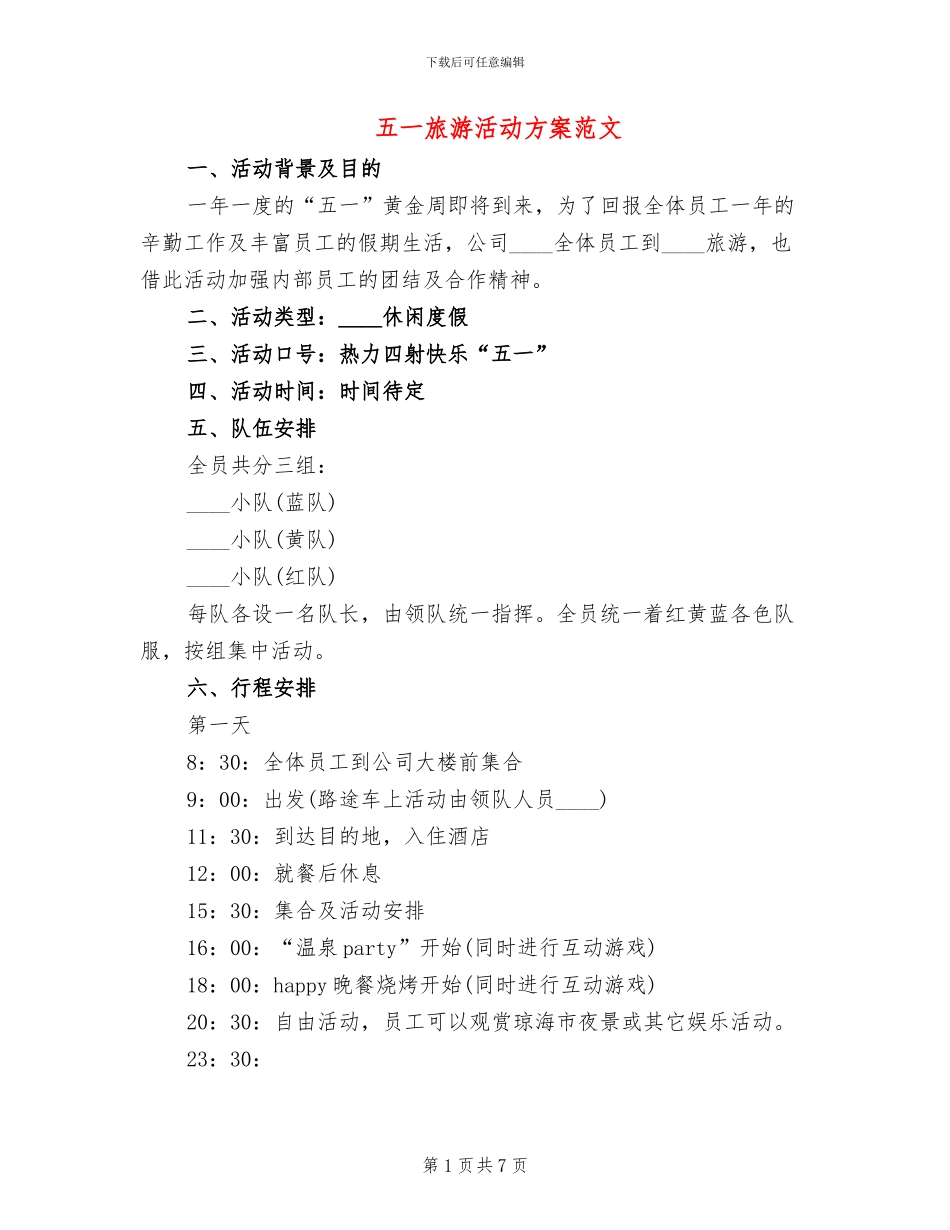 五一旅游活动方案范文_第1页