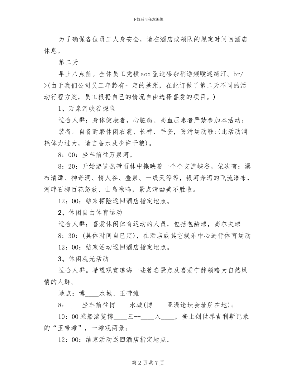 五一旅游活动方案范文_第2页
