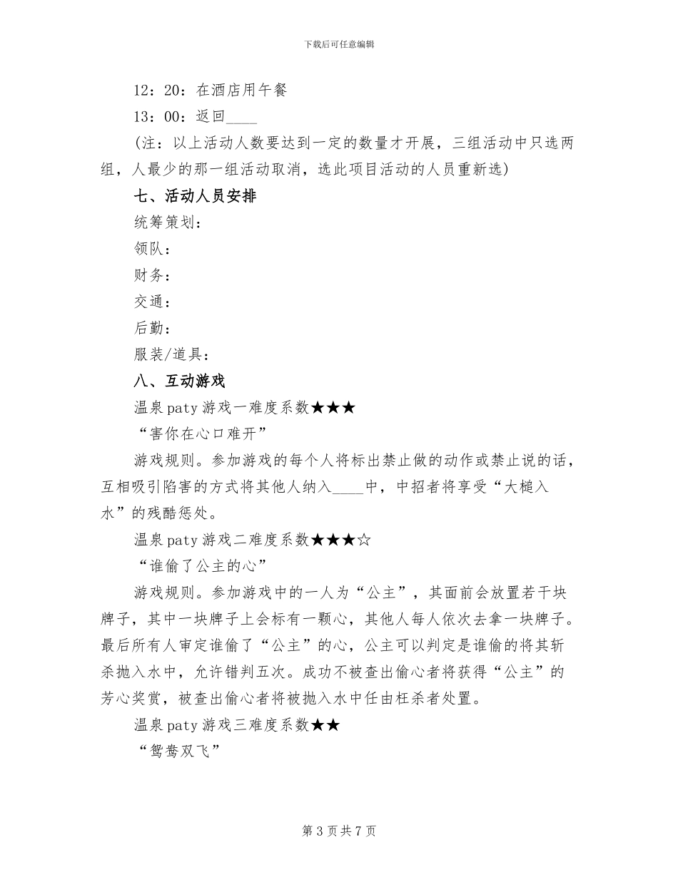 五一旅游活动方案范文_第3页