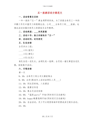五一旅游活动方案范文