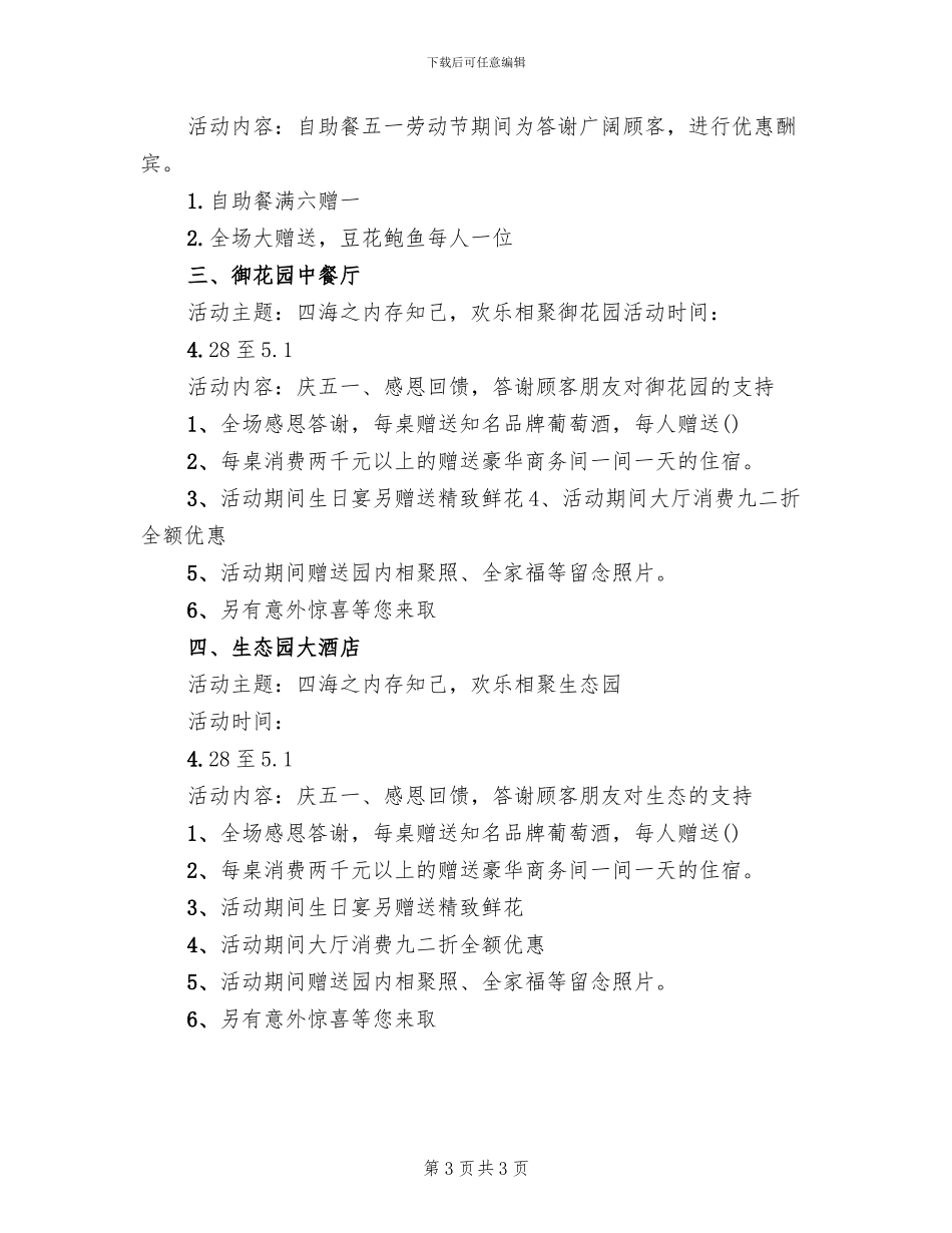 五一劳动节酒店营销活动实施方案_第3页