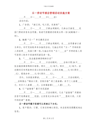 五一劳动节酒店营销活动实施方案