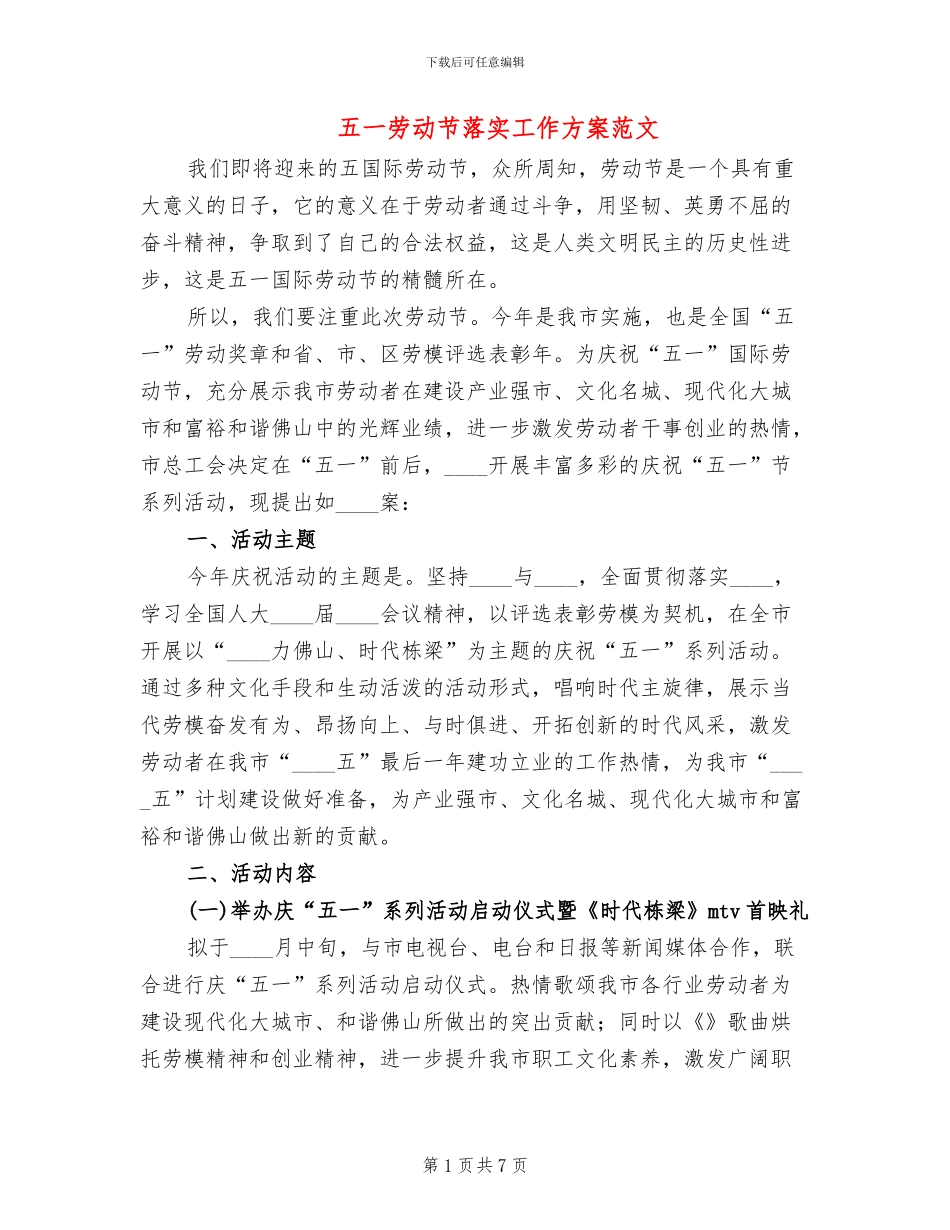 五一劳动节落实工作方案范文_第1页