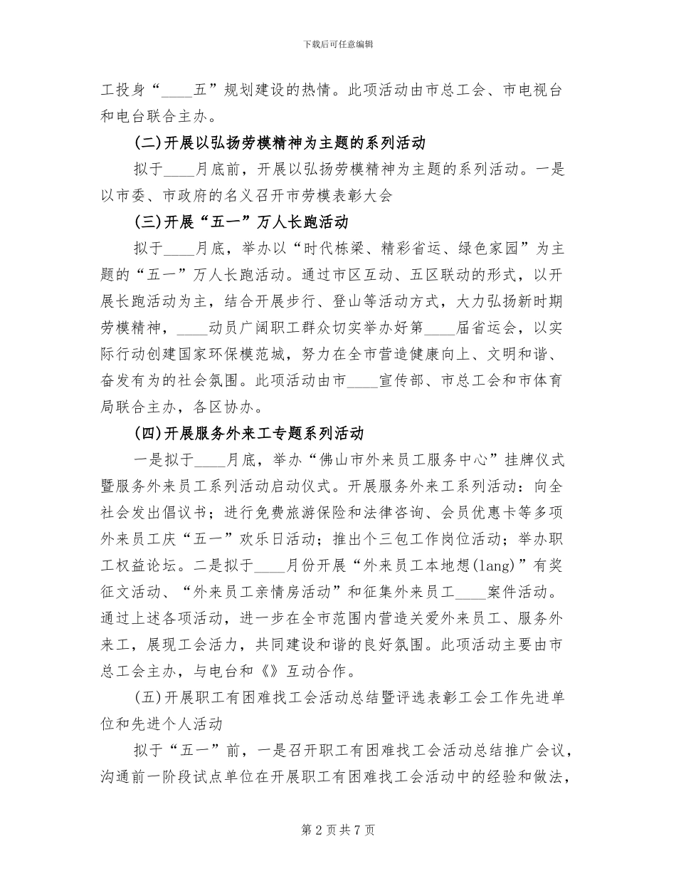五一劳动节落实工作方案范文_第2页