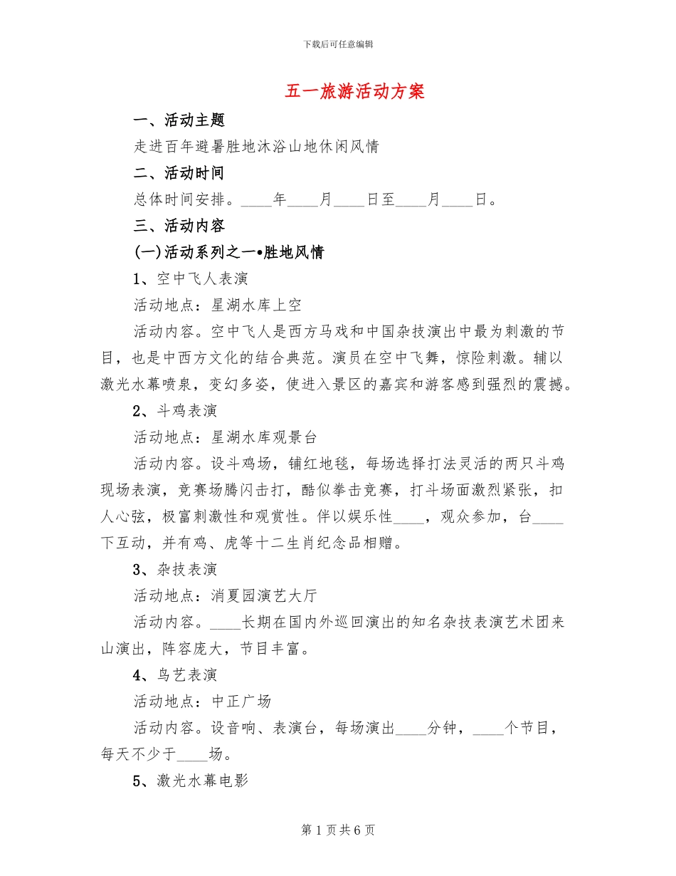 五一旅游活动方案_第1页