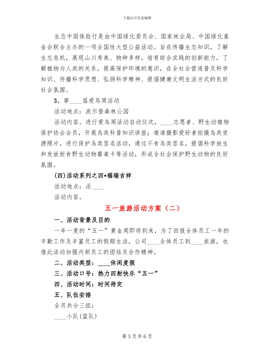 五一旅游活动方案_第3页