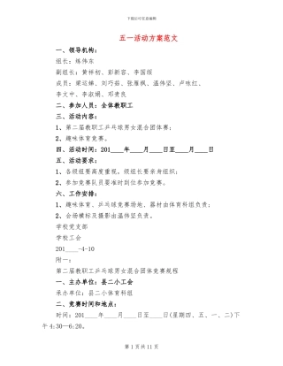 五一活动方案范文