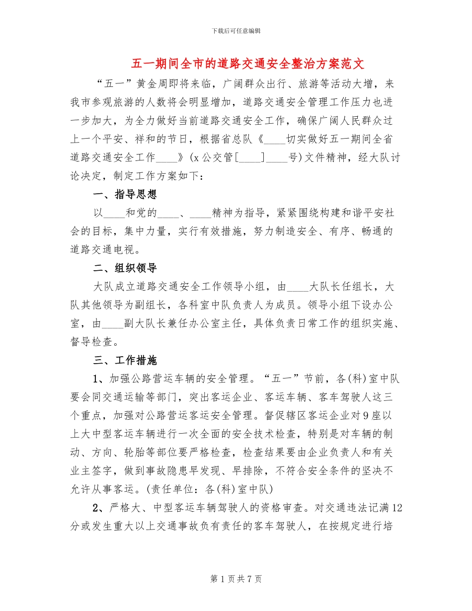 五一期间全市的道路交通安全整治方案范文_第1页
