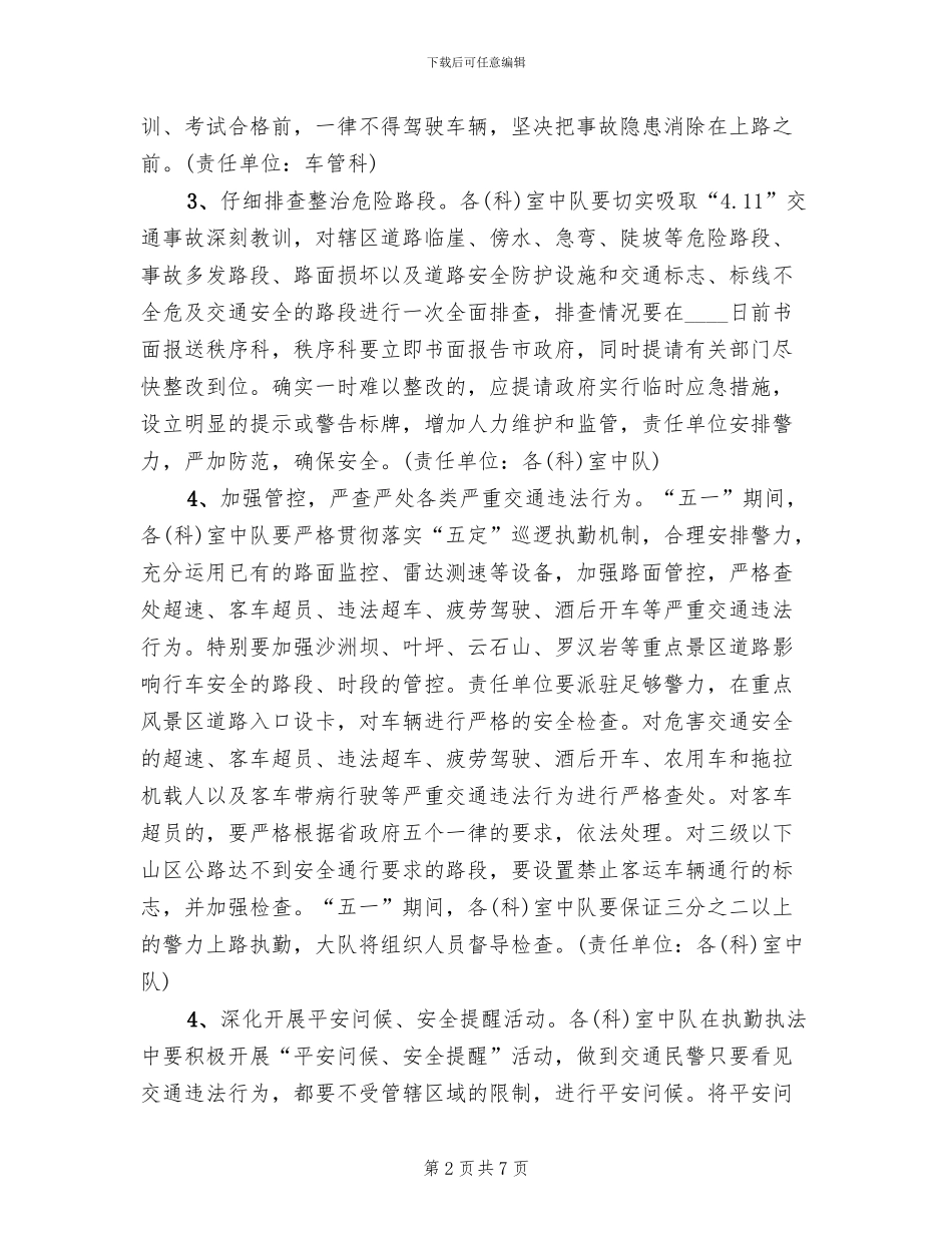 五一期间全市的道路交通安全整治方案范文_第2页