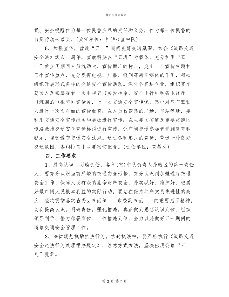 五一期间全市的道路交通安全整治方案范文_第3页