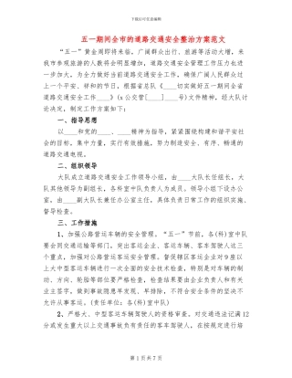 五一期间全市的道路交通安全整治方案范文