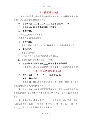 五一社区活动方案