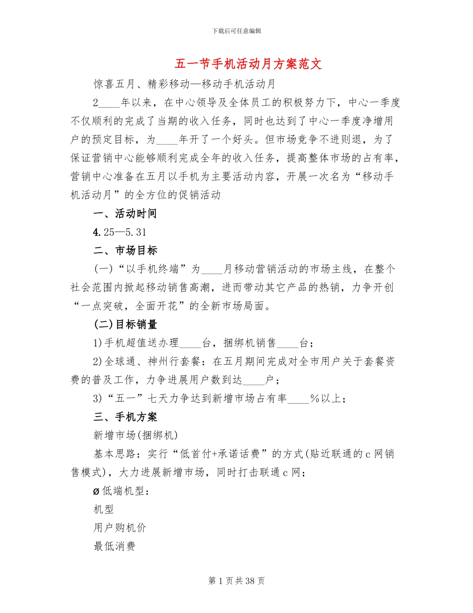 五一节手机活动月方案范文_第1页