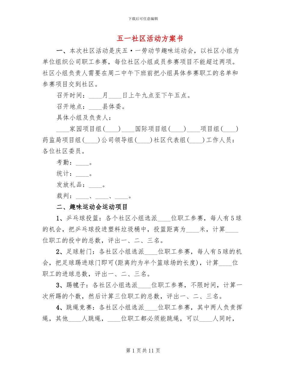五一社区活动方案书_第1页