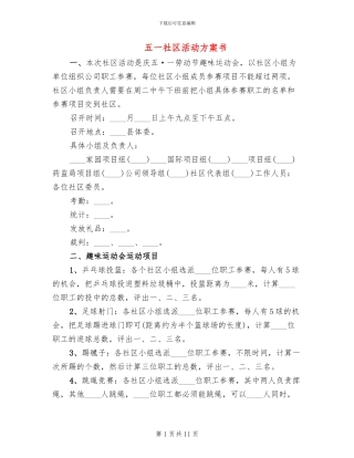 五一社区活动方案书