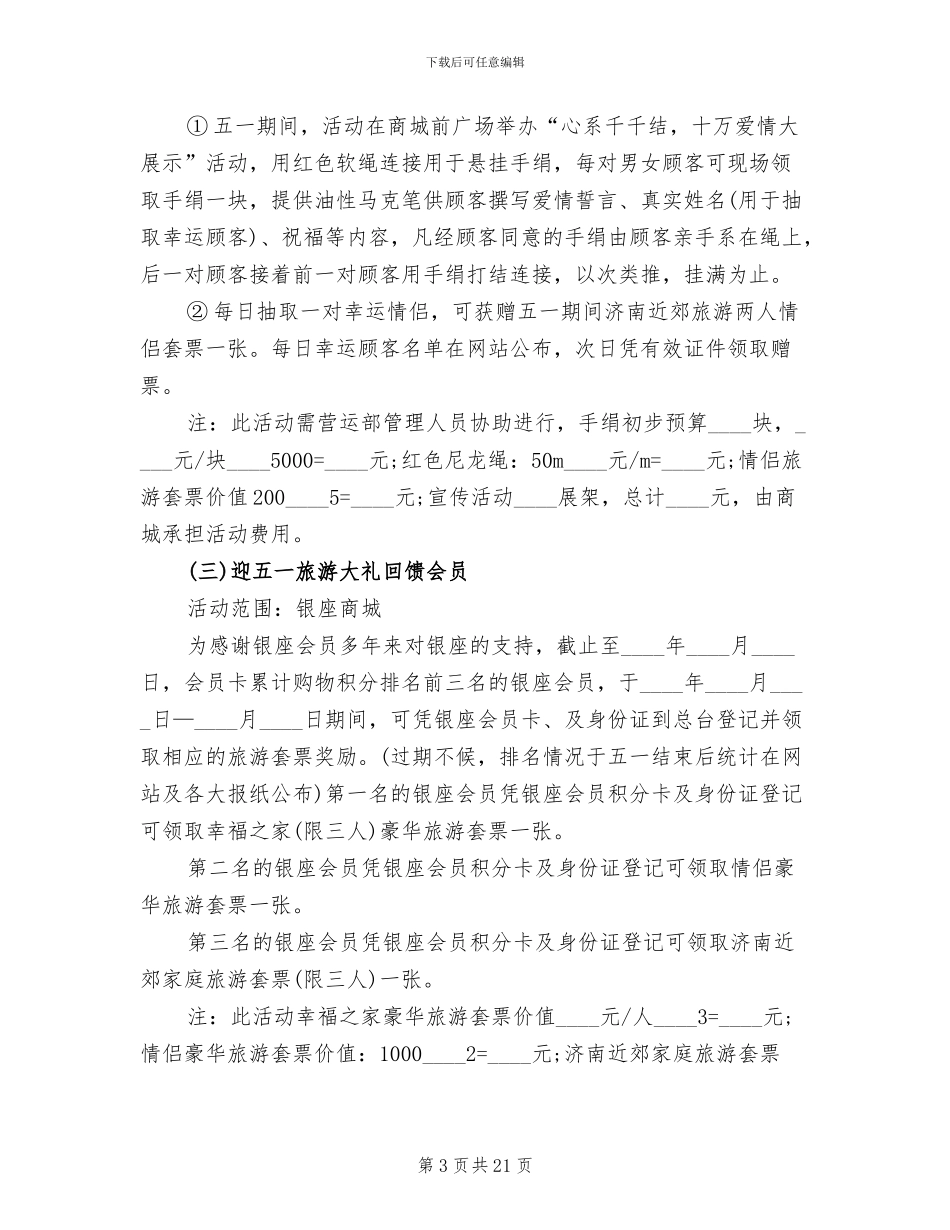 五一超市促销策划方案_第3页