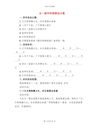 五一超市促销策划方案