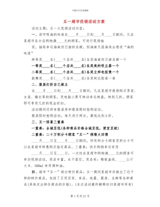 五一超市促销活动方案