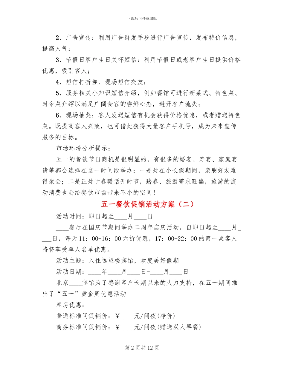 五一餐饮促销活动方案_第2页