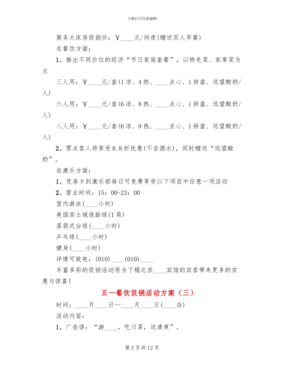 五一餐饮促销活动方案_第3页