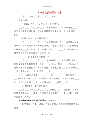 五一餐饮促销活动方案