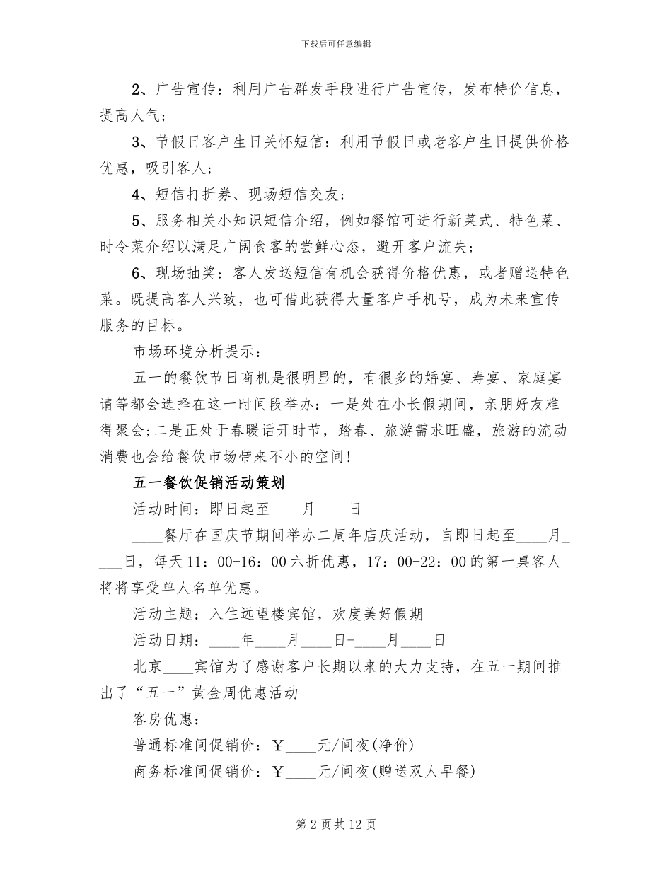 五一餐饮促销活动策划方案_第2页