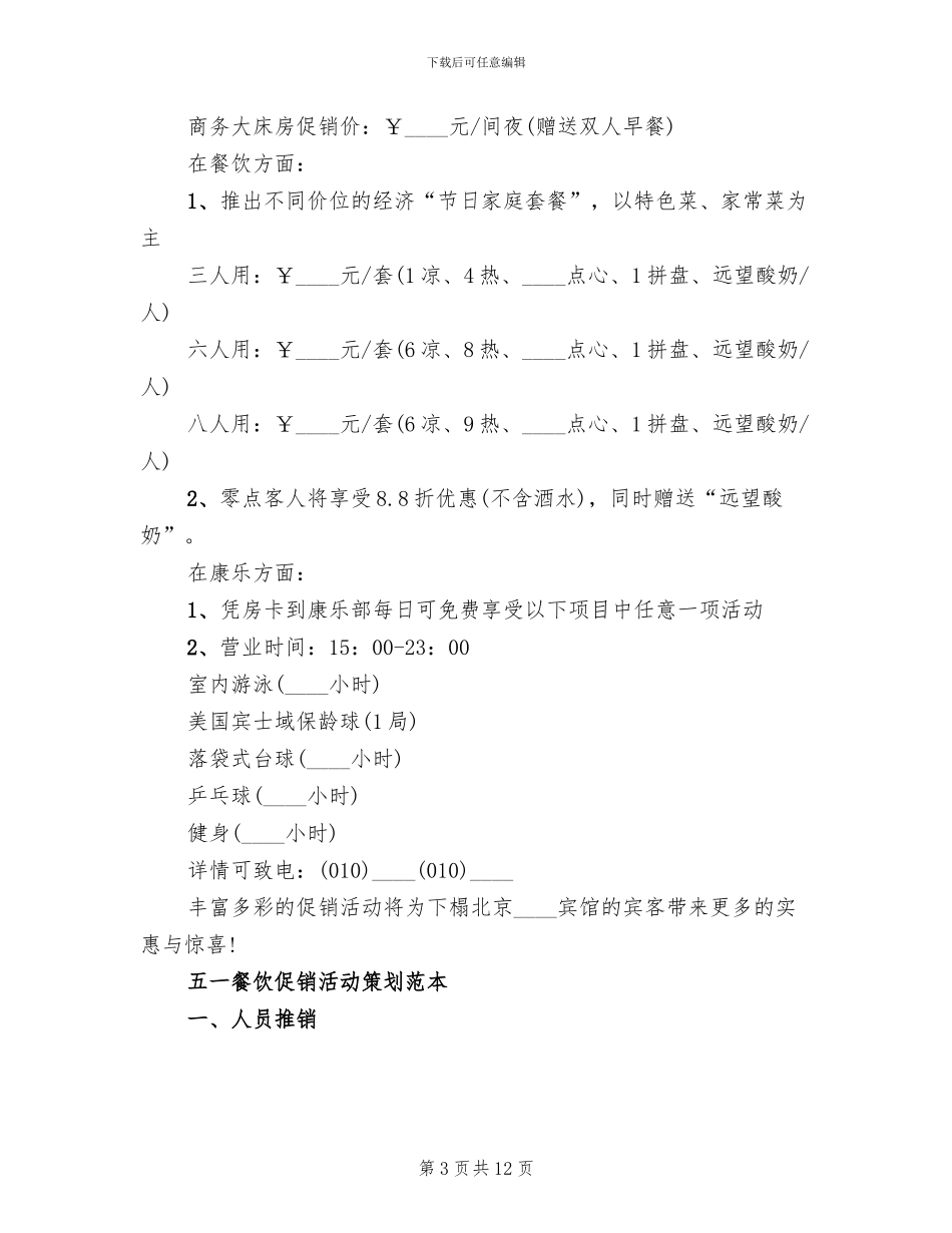 五一餐饮促销活动策划方案_第3页