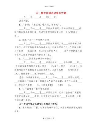 五一餐饮促销活动策划方案