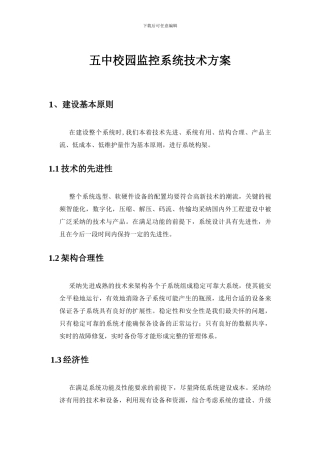 五中校园监控系统技术方案