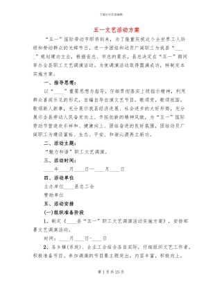 五一文艺活动方案