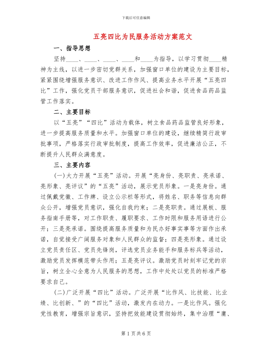五亮四比为民服务活动方案范文_第1页