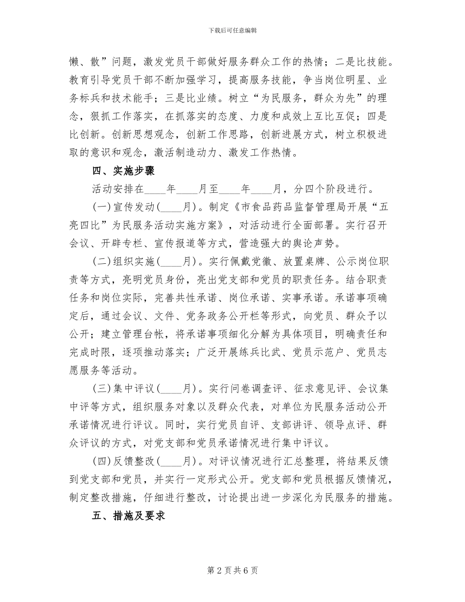 五亮四比为民服务活动方案范文_第2页