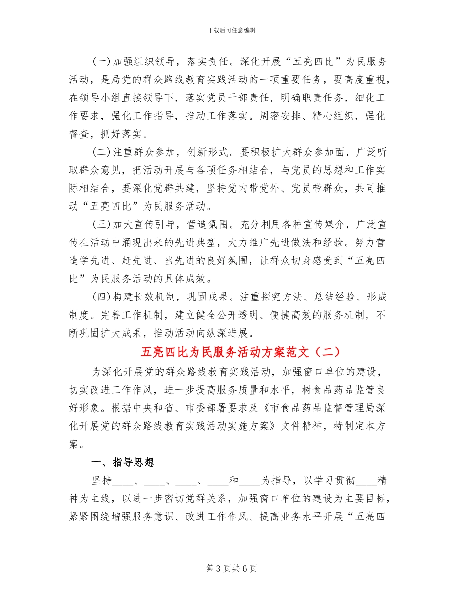 五亮四比为民服务活动方案范文_第3页