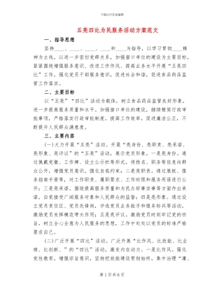 五亮四比为民服务活动方案范文