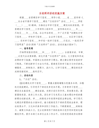 五创两评活动实施方案