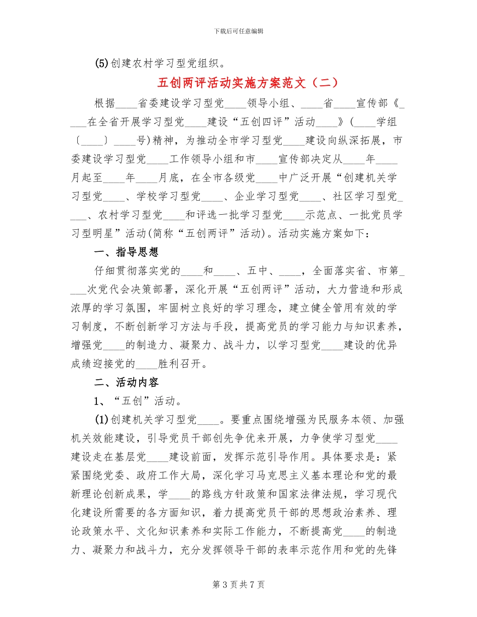 五创两评活动实施方案范文_第3页