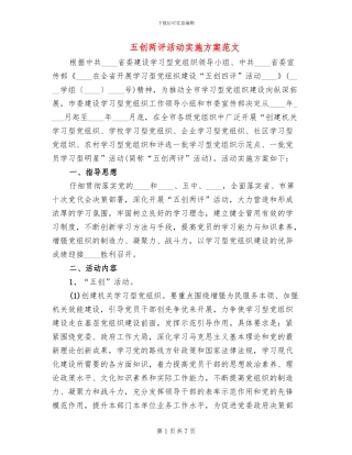 五创两评活动实施方案范文