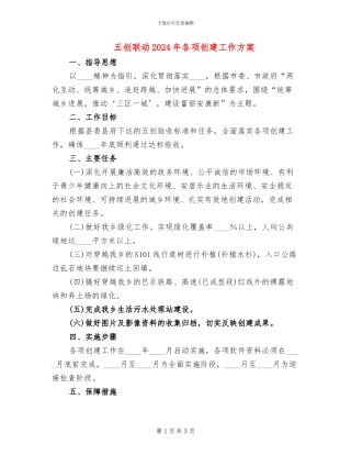 五创联动2024年各项创建工作方案