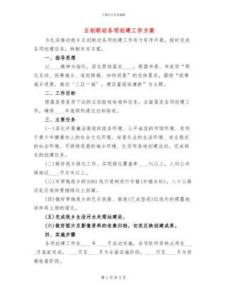 五创联动各项创建工作方案
