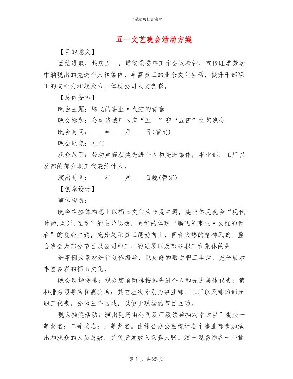 五一文艺晚会活动方案_第1页