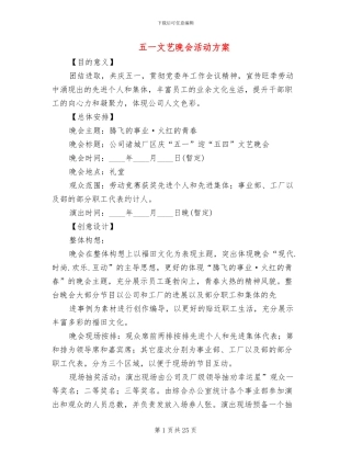 五一文艺晚会活动方案