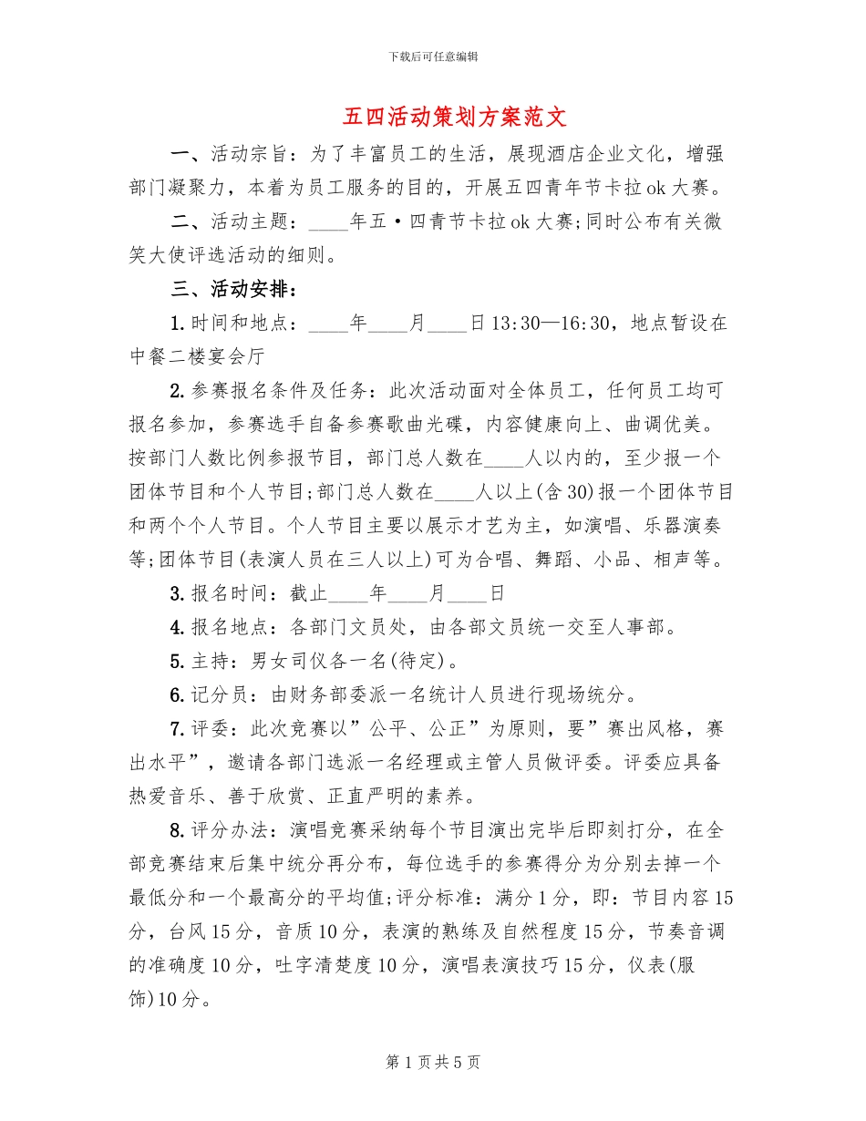 五四活动策划方案范文_第1页