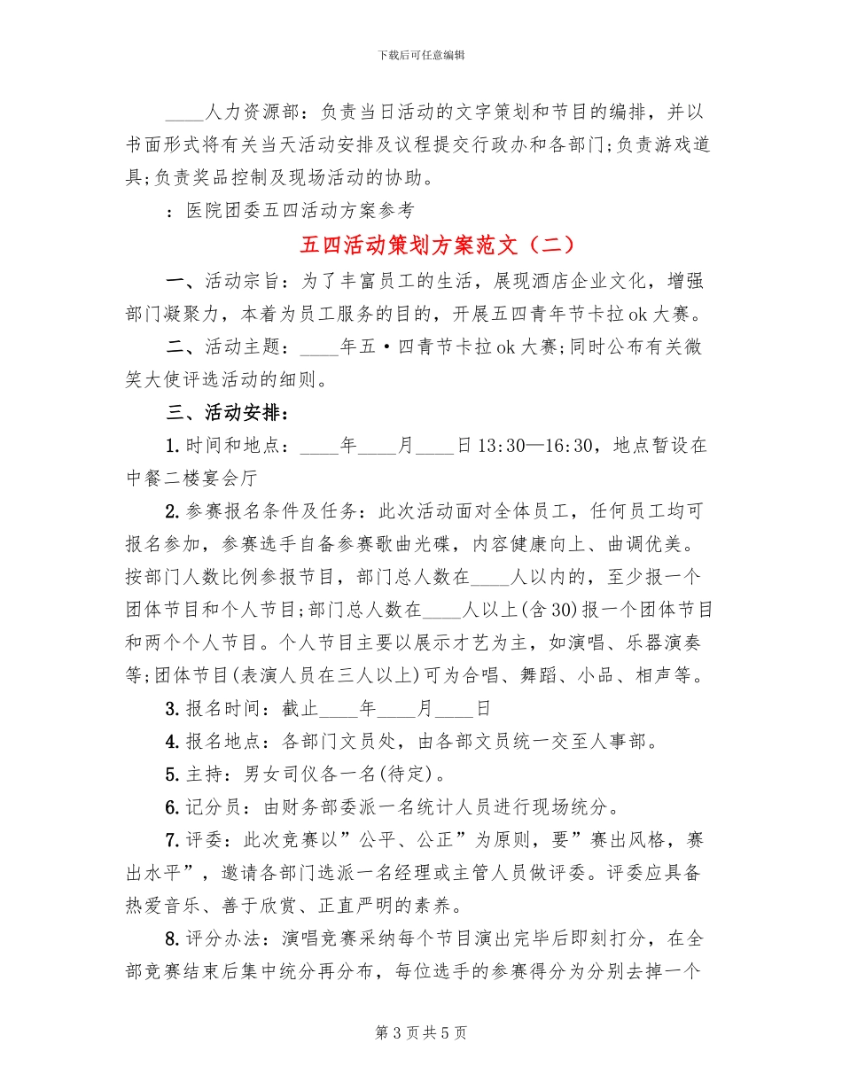 五四活动策划方案范文_第3页