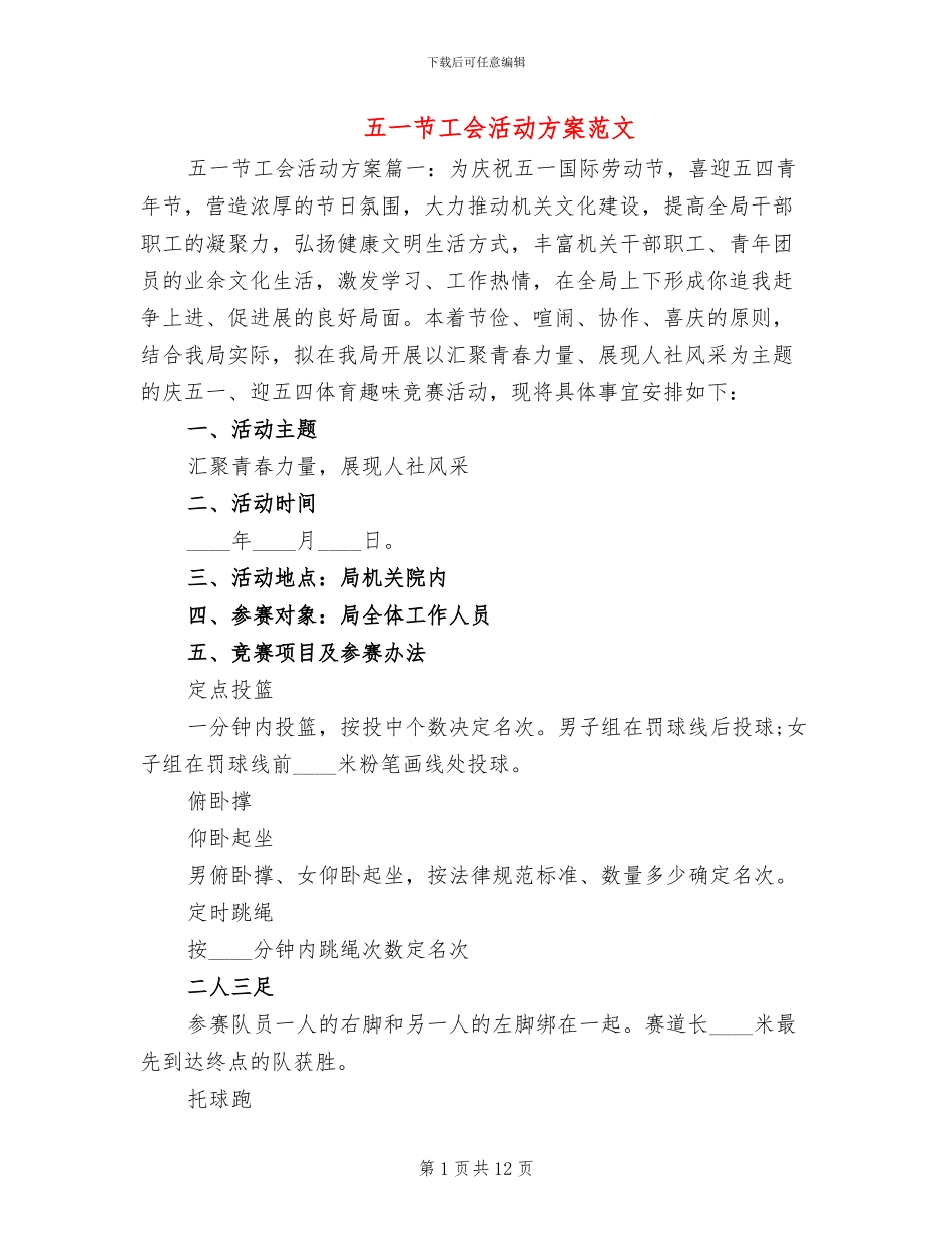 五一节工会活动方案范文_第1页