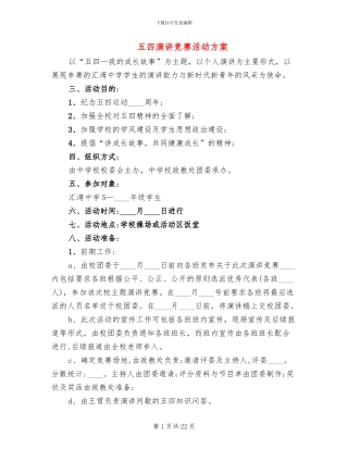 五四演讲比赛活动方案