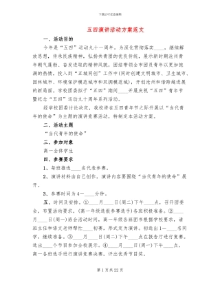 五四演讲活动方案范文